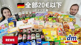 【失敗しないドイツ土産①】20ユーロ以下で買える！スーパー＆ドラッグストアのお土産