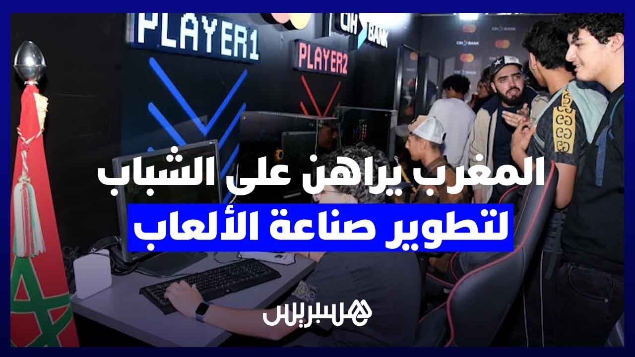 المغرب يراهن على الكفاءات الشابة لتطوير صناعة الألعاب الإلكترونية thumbnail