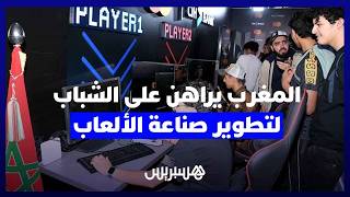 المغرب يراهن على الكفاءات الشابة لتطوير صناعة الألعاب الإلكترونية thumbnail