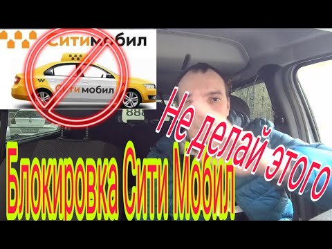 Сити Мобил блокирует водителей.