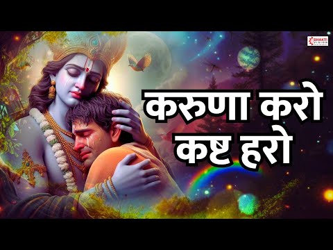 Karuna Karo Kasht Haro Gyan Do Bhagwan करुणा करो कष्ट हरो | मन में बसाकर तेरी मूर्ति Krishna Bhajan
