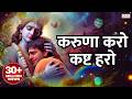 Karuna Karo Kasht Haro Gyan Do Bhagwan करुणा करो कष्ट हरो मन म�