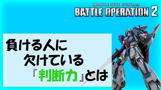 【実例解説】勝てる人と負ける人の違い「上手い人がよく言う判断力って具体的にどういうことか」【バトオペ2】