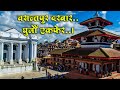 Basantapur Durbar Square || Beautyful historic Place || एकपटक घुम्नैपर्ने ठाँउ |