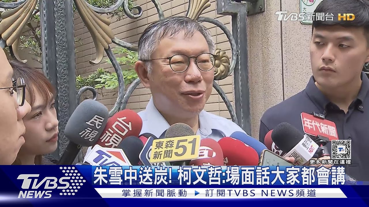 朱立倫雪中送炭! 柯文哲:場面話大家都會講
