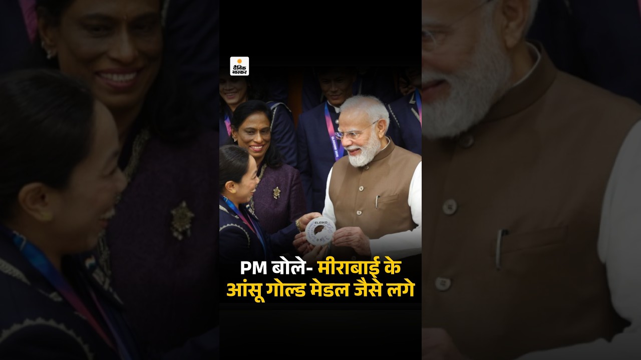 PM Modi CWG 2026 Medalists Meeting: PM मोदी बोले- मीराबाई के आंसू गोल्ड मेडल जैसे लगे