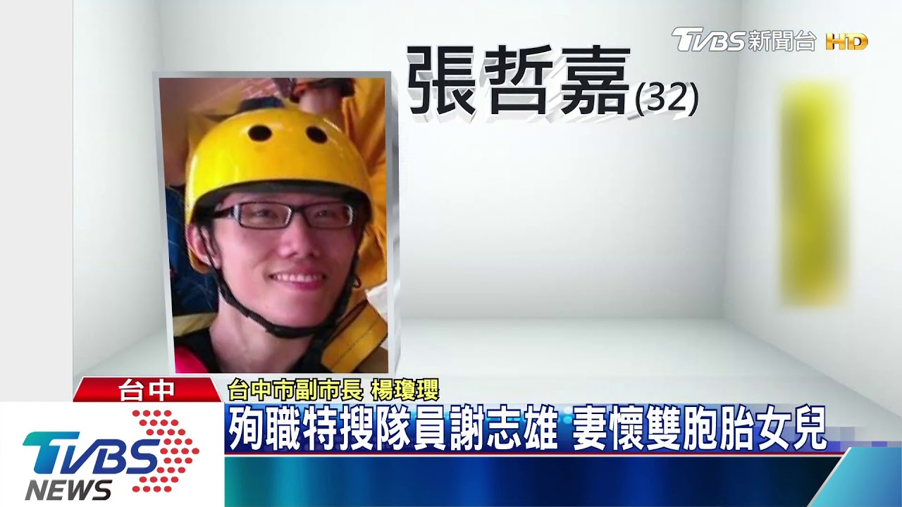 殉職特搜隊員謝志雄 妻懷雙胞胎女兒