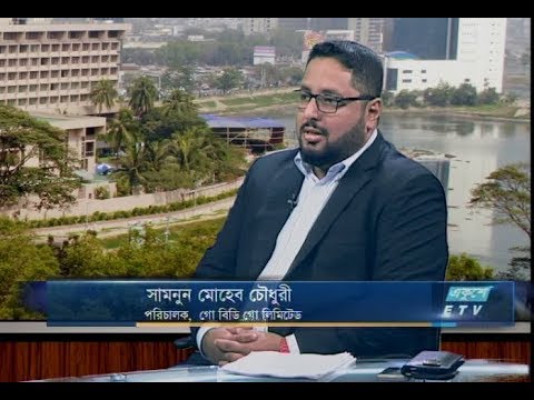 একুশে বিজনেস-দুপুর || সামনুন মোহেব চৌধুরী- পরিচালক, goBDgo || আলোচনার বিষয়বস্তু: বাংলাদেশের পর্যটন শিল্পের সম্ভাবনা