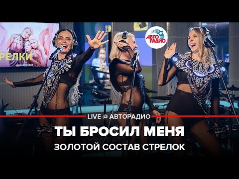 Золотой Состав Стрелок - Ты Бросил Меня (LIVE @ Авторадио)