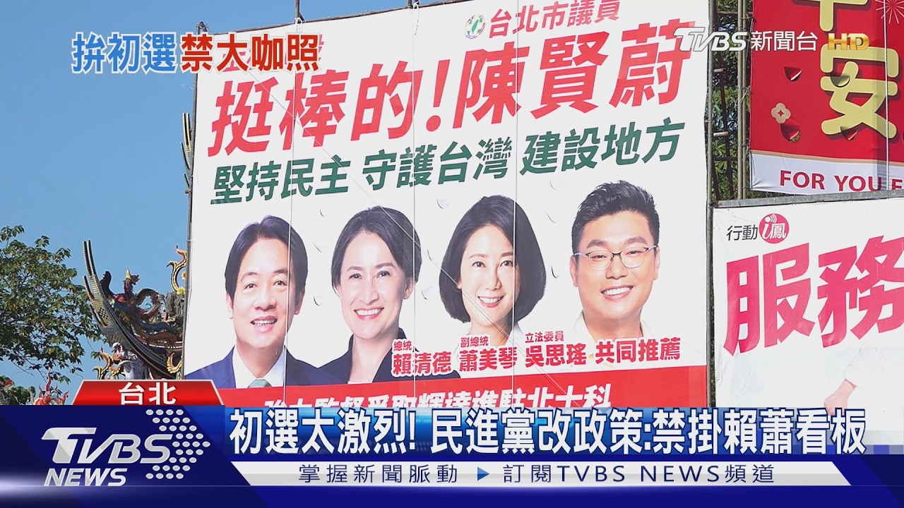影音/民進黨初選禁掛賴蕭看板 新人錯愕:剛掛又要拆成本自吞