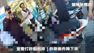 宜警打詐動起來｜詐欺案件降下來