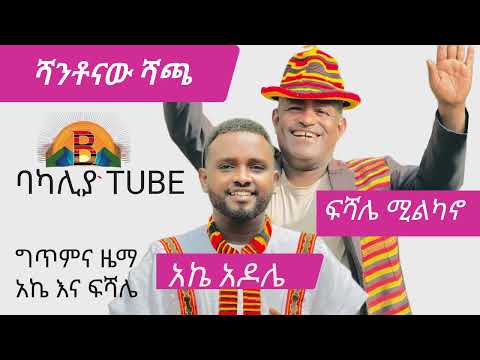 ሻንቶናው ሻጫ -Shanttonawu shacca new ethiopian cutural music Fishale Milkano & Ake Adole - wolaita music