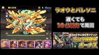 【パズドラ】ほぼノンストップで異形の存在をまぁまぁ高速ソロ周回【ランク1000まで】【ラオウ】PUZZLE & DRAGONS