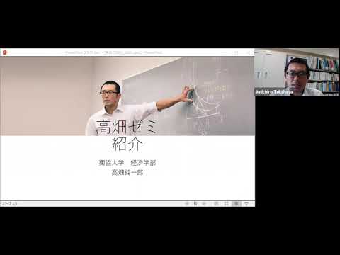 経済学科 獨協大学経済学部の高畑ゼミの紹介です