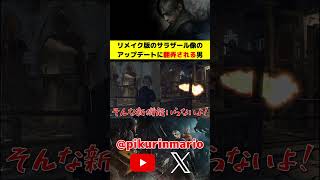 【バイオRe4】リメイク版のサラザール像のアップデートに翻弄される男 #バイオ4 #バイオre4 #residentevil4 #ゲーム実況 #ピクリン