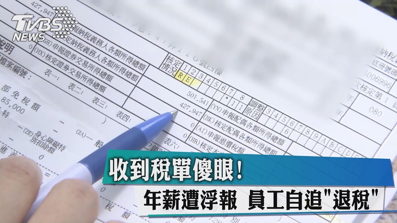 收到稅單傻眼!年薪遭浮報 員工自追「退稅」