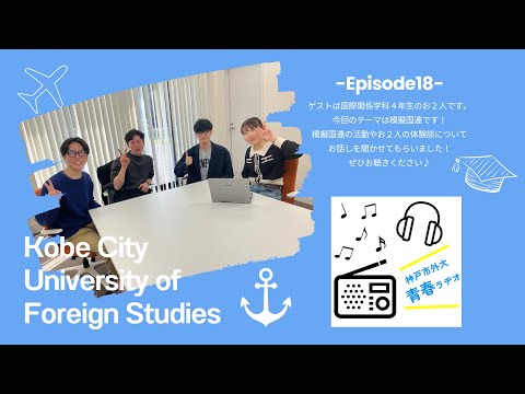 英米学科 神戸市外大青春ラヂオ～Episode18：模擬国連（国際関係学科4年生）～
