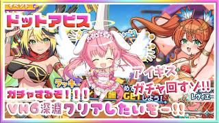 [LIVE ] ドットアビス!!VH6やる✨メンテ中はアイギスのガチャを回し尽くしたい✨💞！！！ 　#ドットアビス