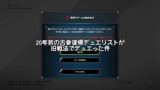 20年前の古参復帰デュエリストが旧戦法でデュエった件