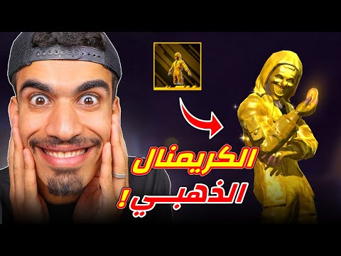 كيف تحصل على الكريمنال الذهبي
