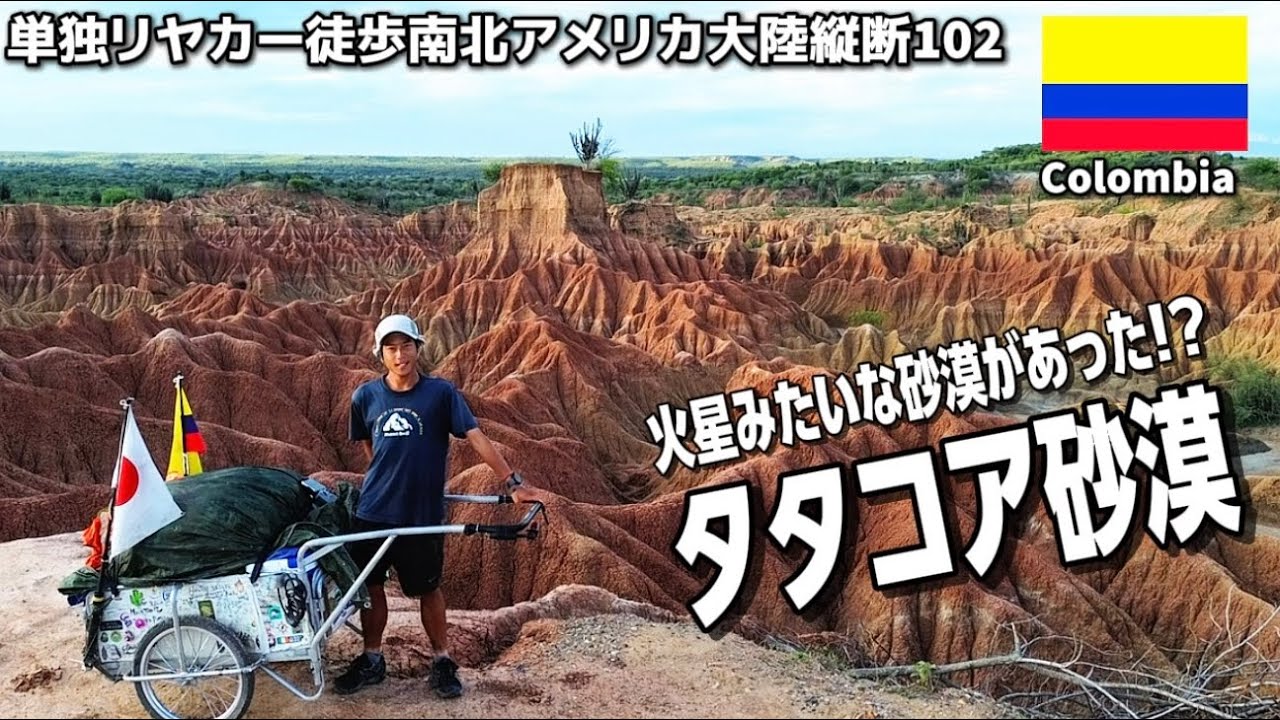 【世界の穴場】コロンビアに火星みたいな砂漠があった!?