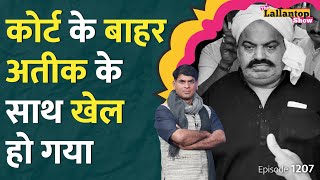 Atique Ahmed को सजा की पूरी कहानी, Mukhtar, Brijesh Singh, Raja Bhaiya के केस का क्या हाल? LT Show video