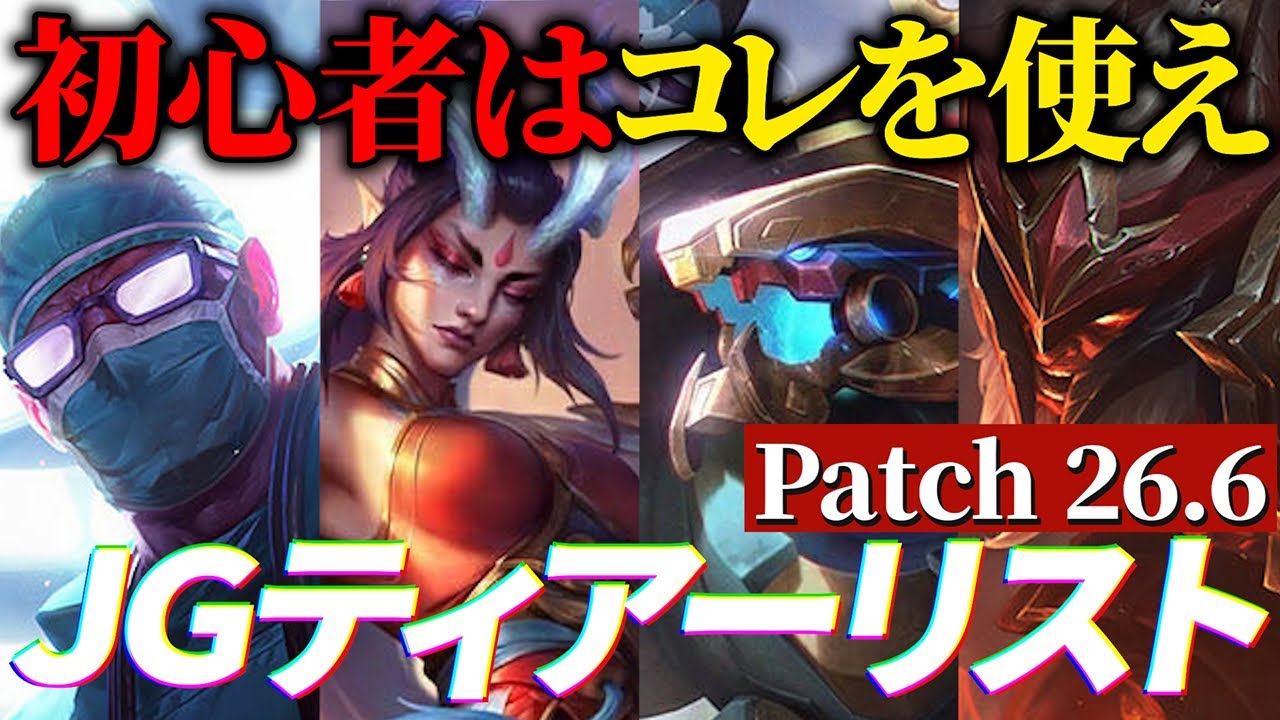 【今これが強い！】パッチ26.6のJGティアーリストを紹介します！(初心者向けピック/カウンター)