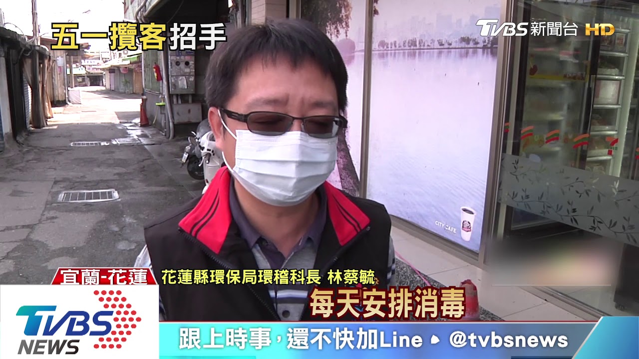 「迎五一」防疫不放假 宜花景點大消毒