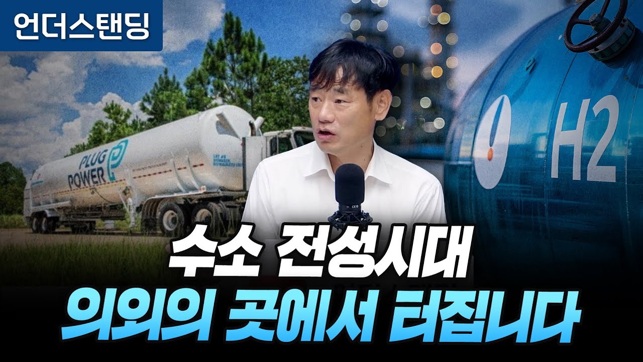 수소 전성시대, 의외의 곳에서 터집니다 (한동대학교 김학주 교수)