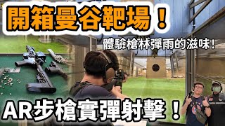 [分享] 曼谷軍事靶場付費實彈射擊