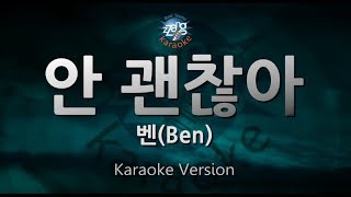[짱가라오케/원키/노래방] 벤(Ben)-안 괜찮아(Not Ok) [ZZang KARAOKE]
