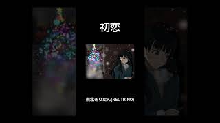 初恋/東北きりたん(NEUTRINO) #vocaloid #neutrino #オリジナル曲 #クリスマスソング #東北きりたん #バラード