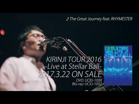 KIRINJI 『KIRINJI TOUR 2016 -Live at Stellar Ball-』　トレイラー（3/22発売）