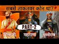 कौन है सबसे ताकतवर? Shivaji maharaj, Maharana pratap, Prithviraj chauhan | Part-2