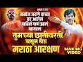 छातीवरती बसुन घेऊ मराठा आरक्षण | Trending Maratha Aarakshan Song | M