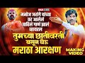 छातीवरती बसुन घेऊ मराठा आरक्षण Trending Maratha 
