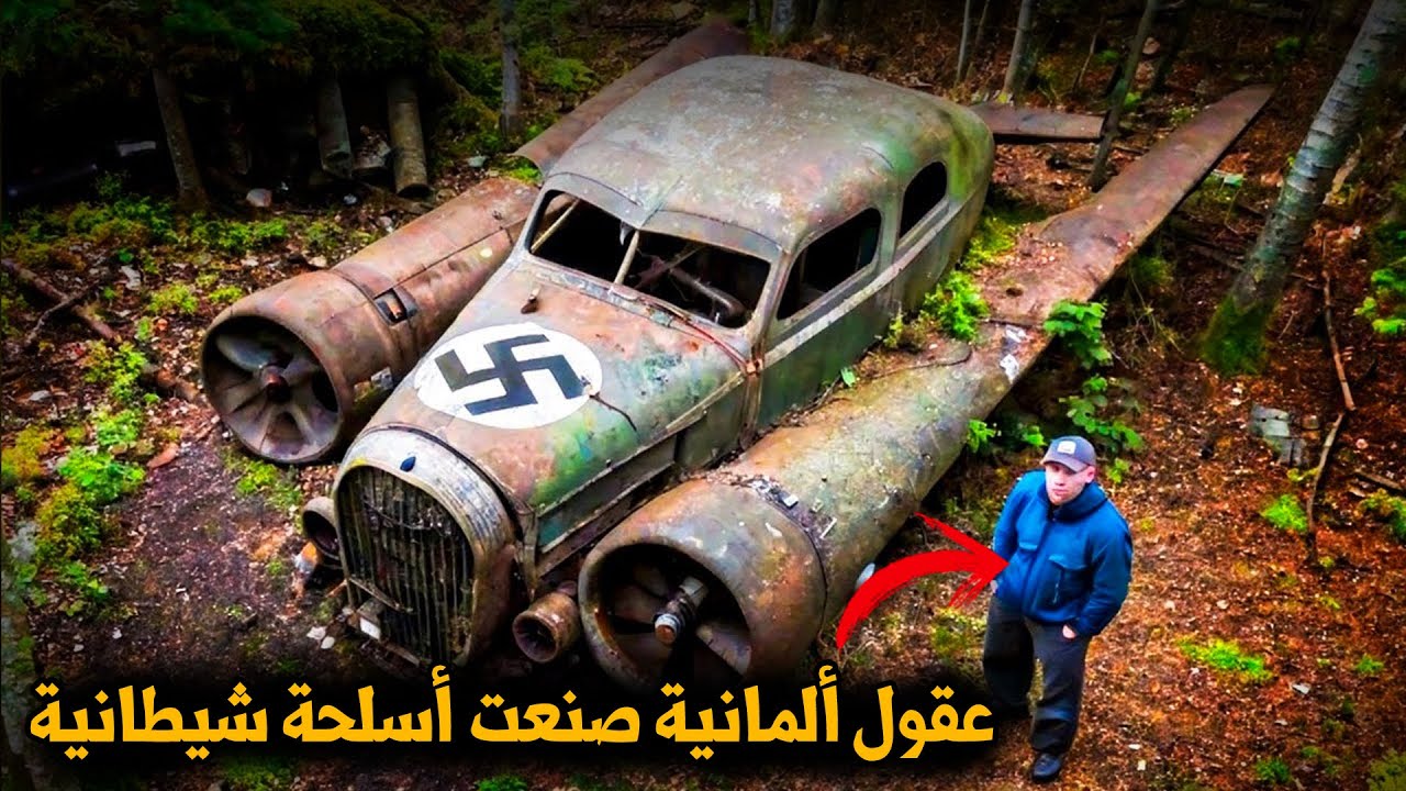 أسلحة ألمانية سرّية… ما فعلوه يفوق خيال الشياطين!