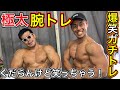 【爆裂極太の腕を作るトレーニングを紹介!】笑いすぎて腹筋も強化