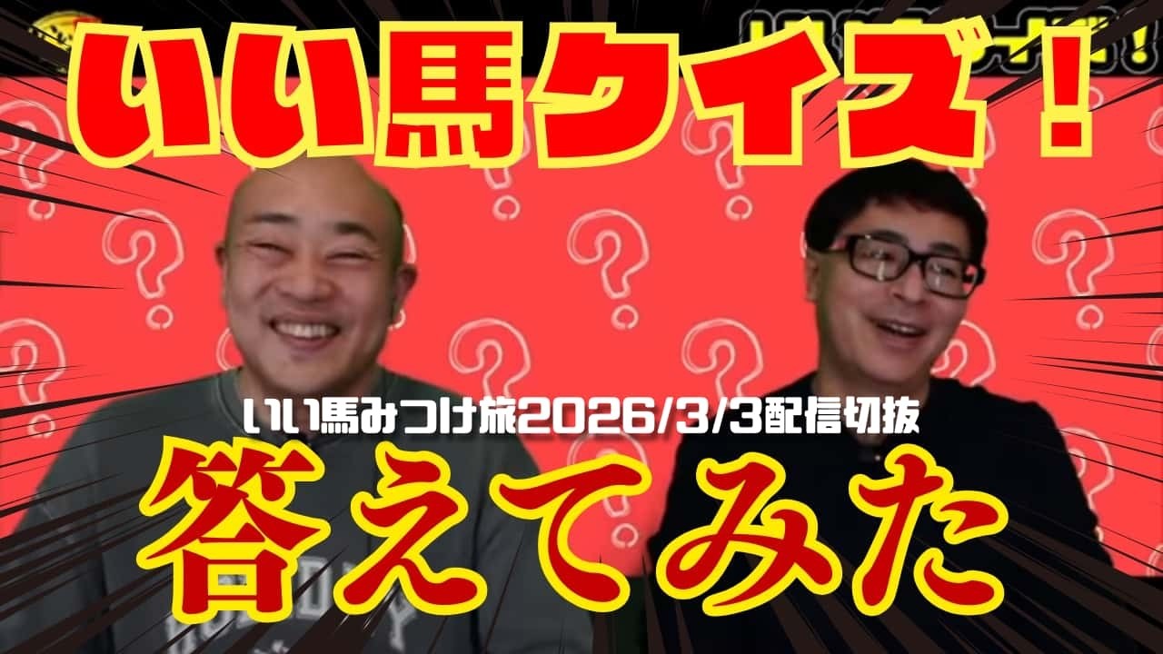 【競馬・馬主】いい馬クイズ‼️（いい馬みつけ旅・切り抜き・20260303配信）