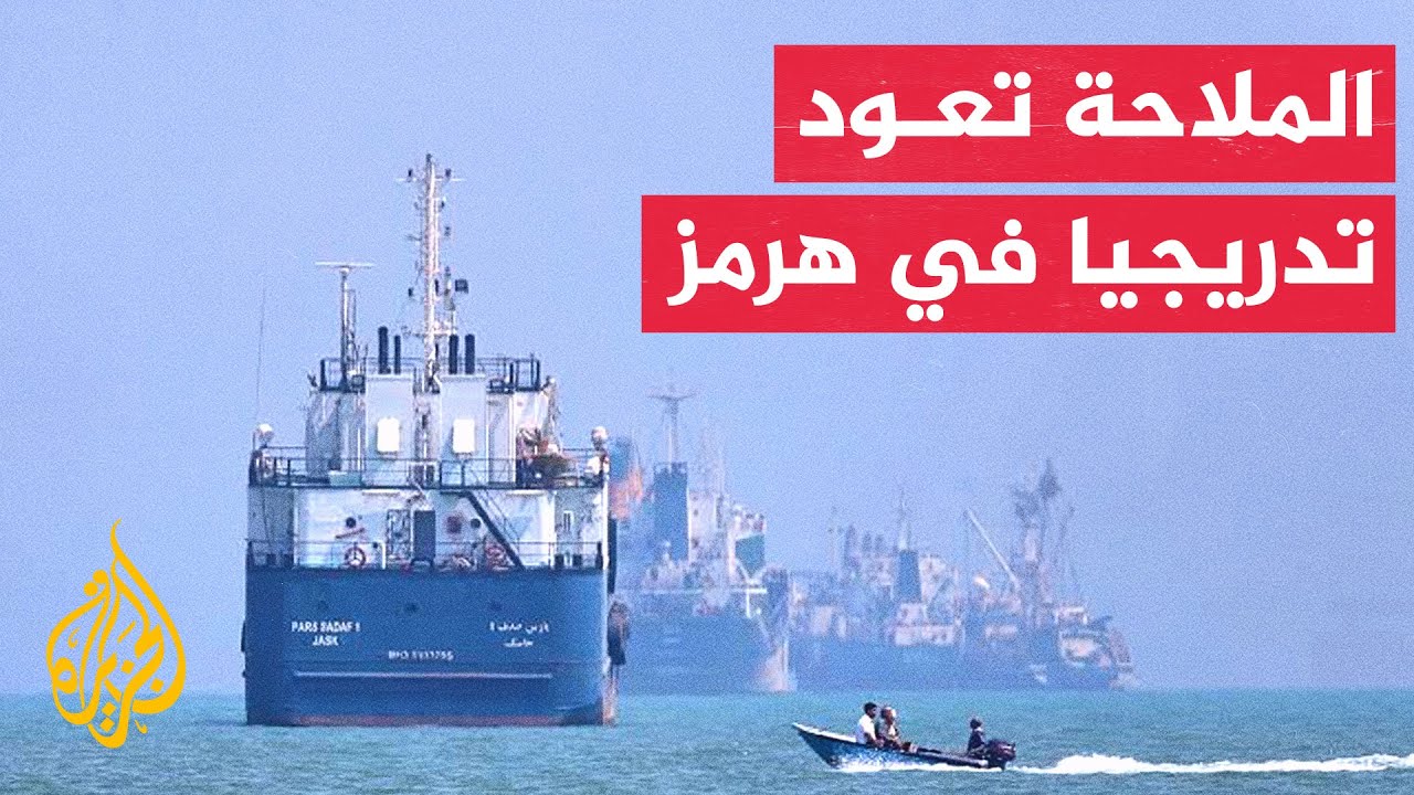 فيديو | مضيق هرمز يشهد انتعاشا تدريجيا بعد المحادثات الأمريكية الإيرانية
