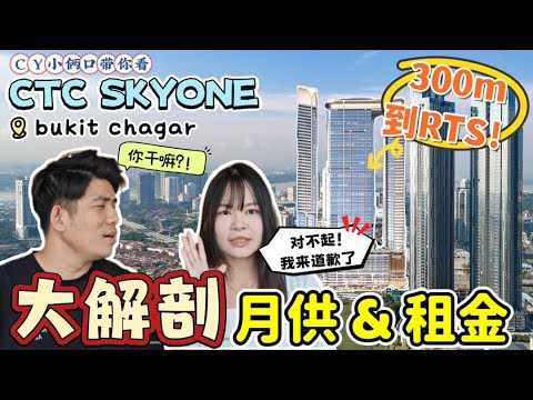 走路3分钟到RTS Station！围绕5大商场！JB版的Pavilion！投资必看 月供RM2400 租金RM4500?! 每个角落全落地窗！【CTC SKYONE BUKIT CHAGAR】