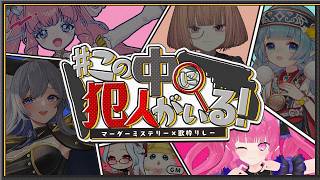 【マダミス】歌枠リレー中に事件発生！？#この中に犯人がいる歌枠リレー【 ho2めんだこちゃん  】