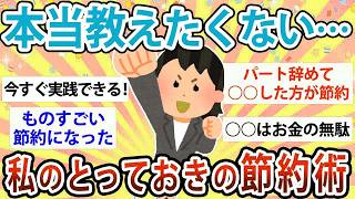 【有益】本当は教えたくない…私のとっておきの節約術【ガルちゃん】