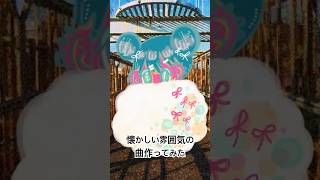 キャンディルーレット/HABA feat.重音テトSV #重音テト #音楽 #ボカロ #shorts