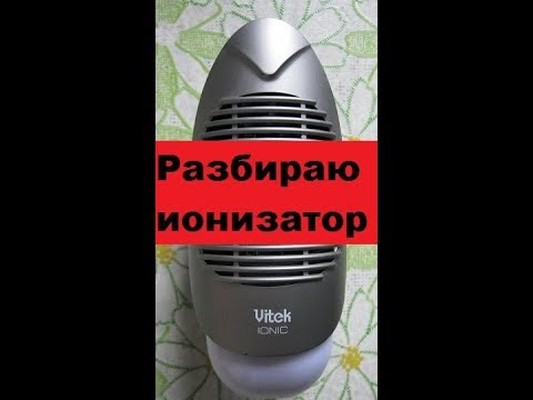 Ионизатор воздуха Vitek VT-1773. Обзор и разбор. Ionic Freshener.
