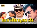 Pandiyan Full Movie HD Rajinikanth Khushboo Janagaraj S P Muthuraman Ilayaraja