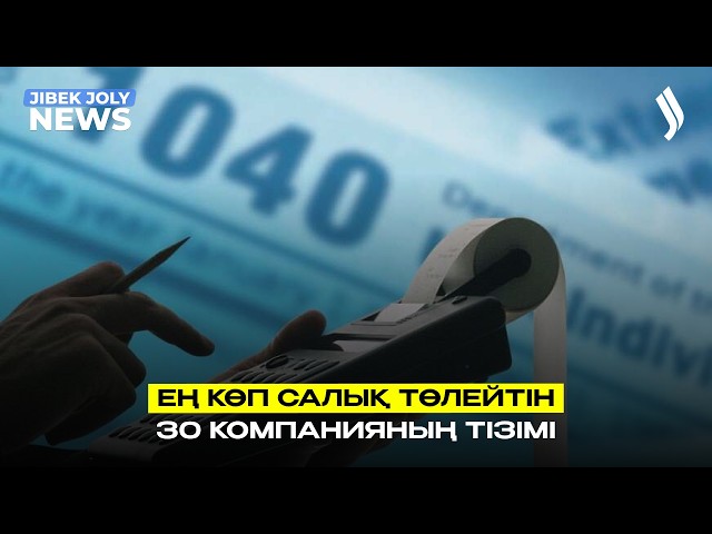 ТШО 3,5 трлн теңге: ең көп салық төлейтін 30 компанияның тізімі