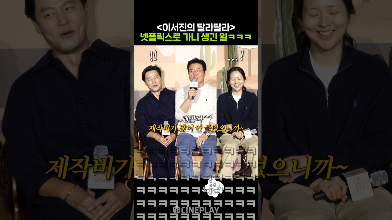 #イ・ソジンのダラダラ ネットフリックスに行ったら起きたこと 笑 笑 笑 #netflix #イ・ソジン #ナ・ヨンソク