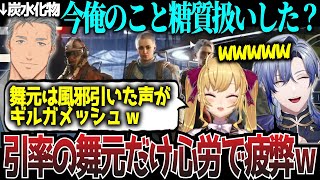 【ARC Raiders】ミランとリオン様のガチやんちゃに疲弊する風邪の舞元、奇跡のドンシュー成功で満開笑顔を取り戻す【にじさんじ/ミランケストレル/舞元啓介/鷹宮リオン/切り抜き/アークレイダース】