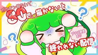 【800sub記念】80匹『以上』見ないでポケモンお絵描きチャレンジ！【Vtuber / 藤黄わかば】
